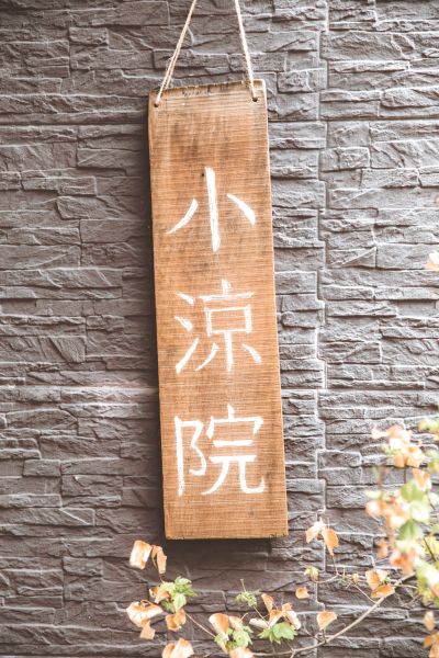 台灣觀光韓文雙月刊─2025.7月號 小涼院-招牌