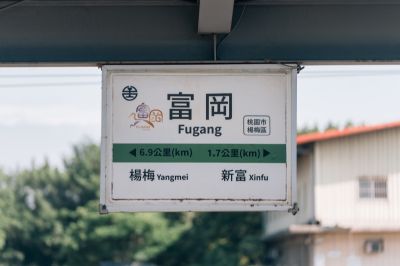 台灣觀光日文雙月刊─2025.7月號 桃園-富岡車站標示