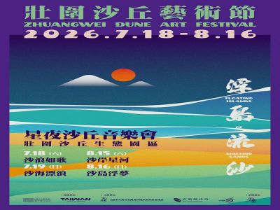  2026壯圍沙丘藝術節