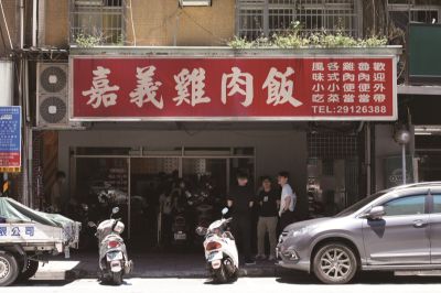 台灣觀光韓文雙月刊─2025.9月號 新店嘉義雞肉飯-店面