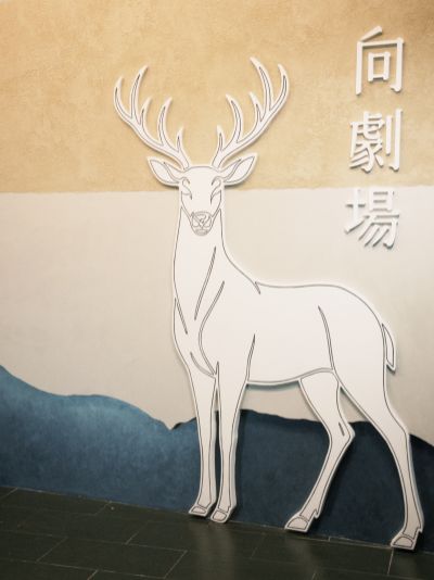  向山遊客中心-向劇場內部