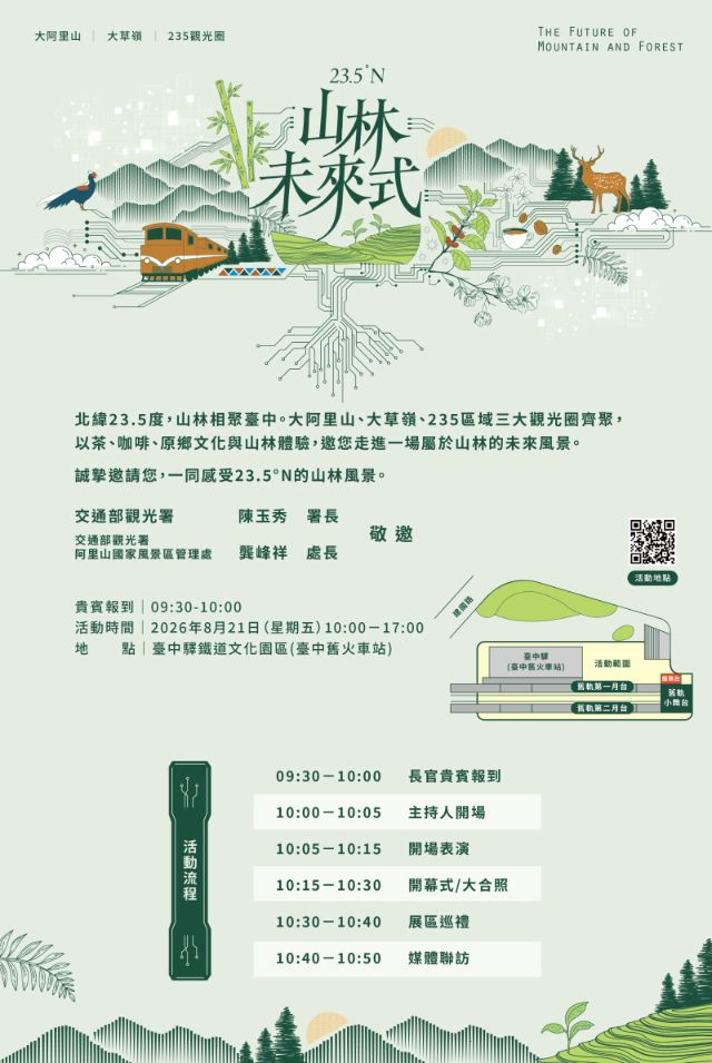  23.5度N山林未來式-活動邀請卡