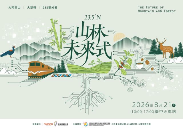  23.5度N山林未來式-活動海報