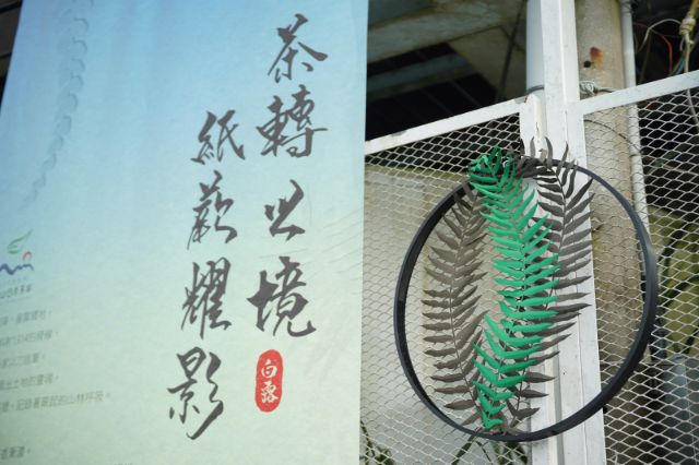  2026秋季茶會-融入紙蕨地景佈置