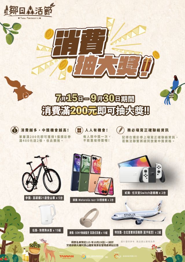  2026部落鄒年慶-鄒日森活節-消費抽獎宣傳海報
