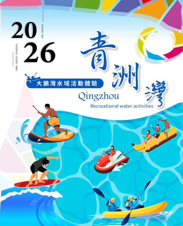  2026青洲灣水域活動體驗