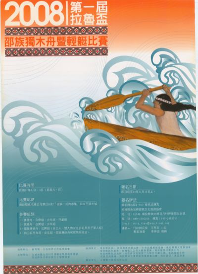  2008第一屆拉魯盃邵族獨木舟暨輕艇比賽