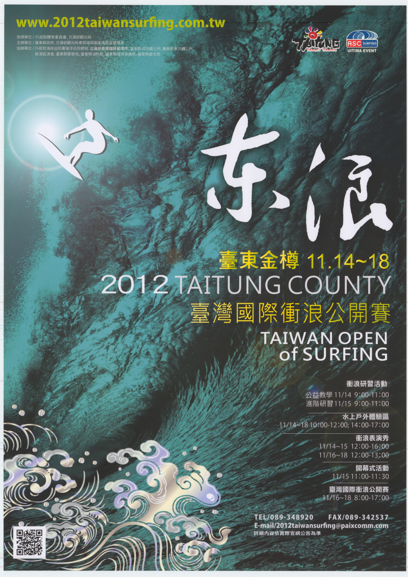  2012台灣國際衝浪公開賽