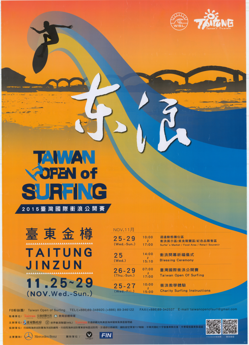 2015台灣國際衝浪公開賽