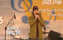  2016北海岸聽海音樂節