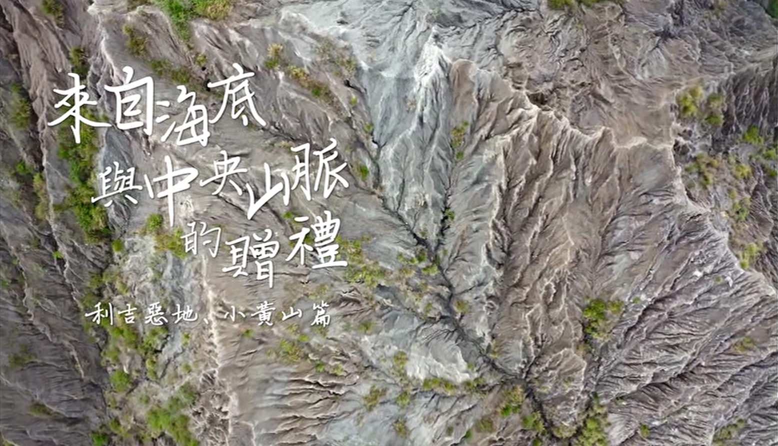 花東縱谷地質地景觀光宣傳影片：來自海底與中央山脈的贈禮─利吉惡地、小黃山篇 (中文)