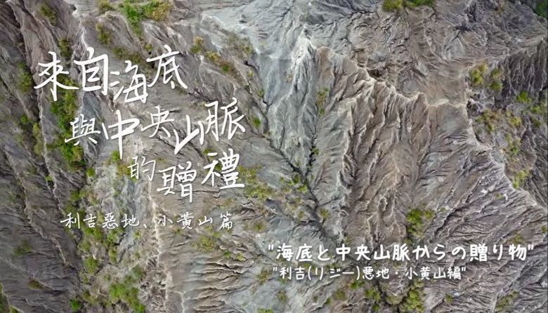 花東縱谷地質地景觀光宣傳影片：來自海底與中央山脈的贈禮─利吉惡地、小黃山篇 (日文)