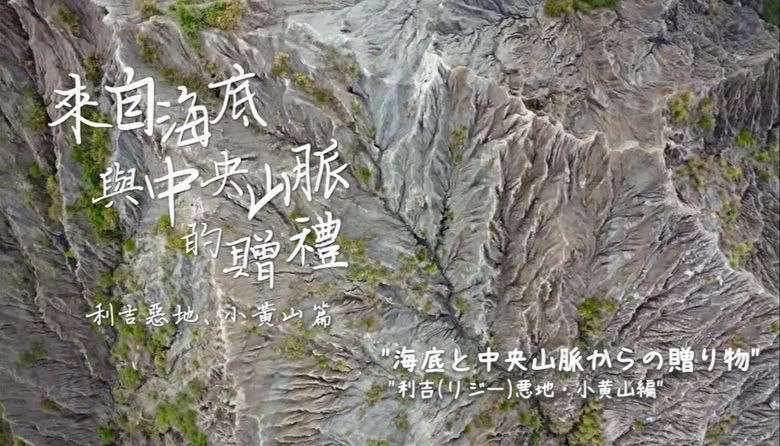 花東縱谷地質地景觀光宣傳影片：來自海底與中央山脈的贈禮─利吉惡地、小黃山篇 (日文)