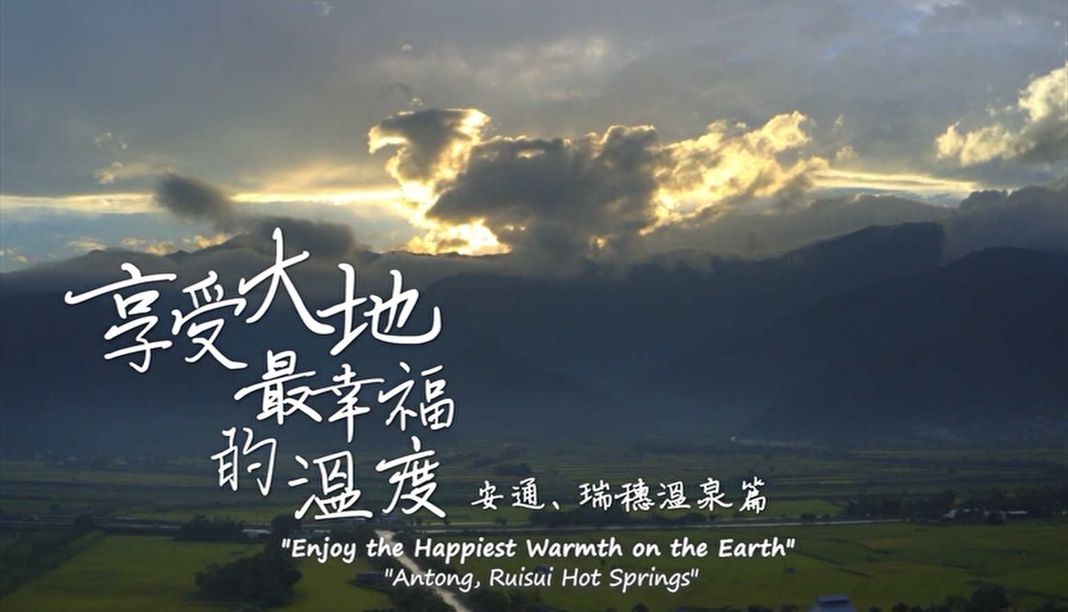 花東縱谷地質地景觀光宣傳影片：享受大地最幸福的溫度─安通、瑞穗溫泉篇 (英文)
