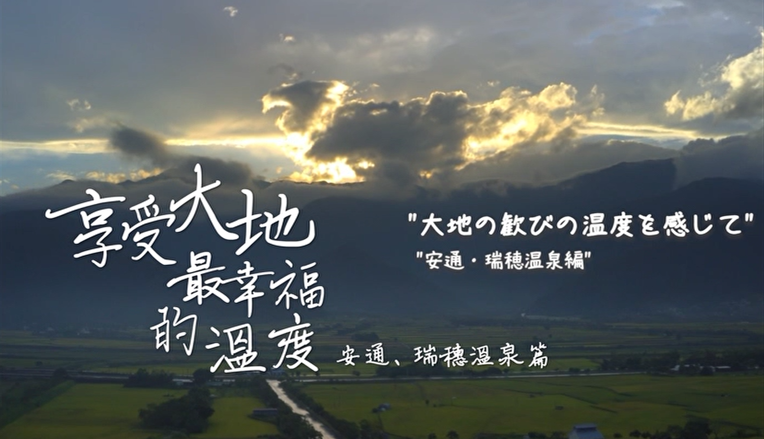 花東縱谷地質地景觀光宣傳影片：享受大地最幸福的溫度─安通、瑞穗溫泉篇 (日文)