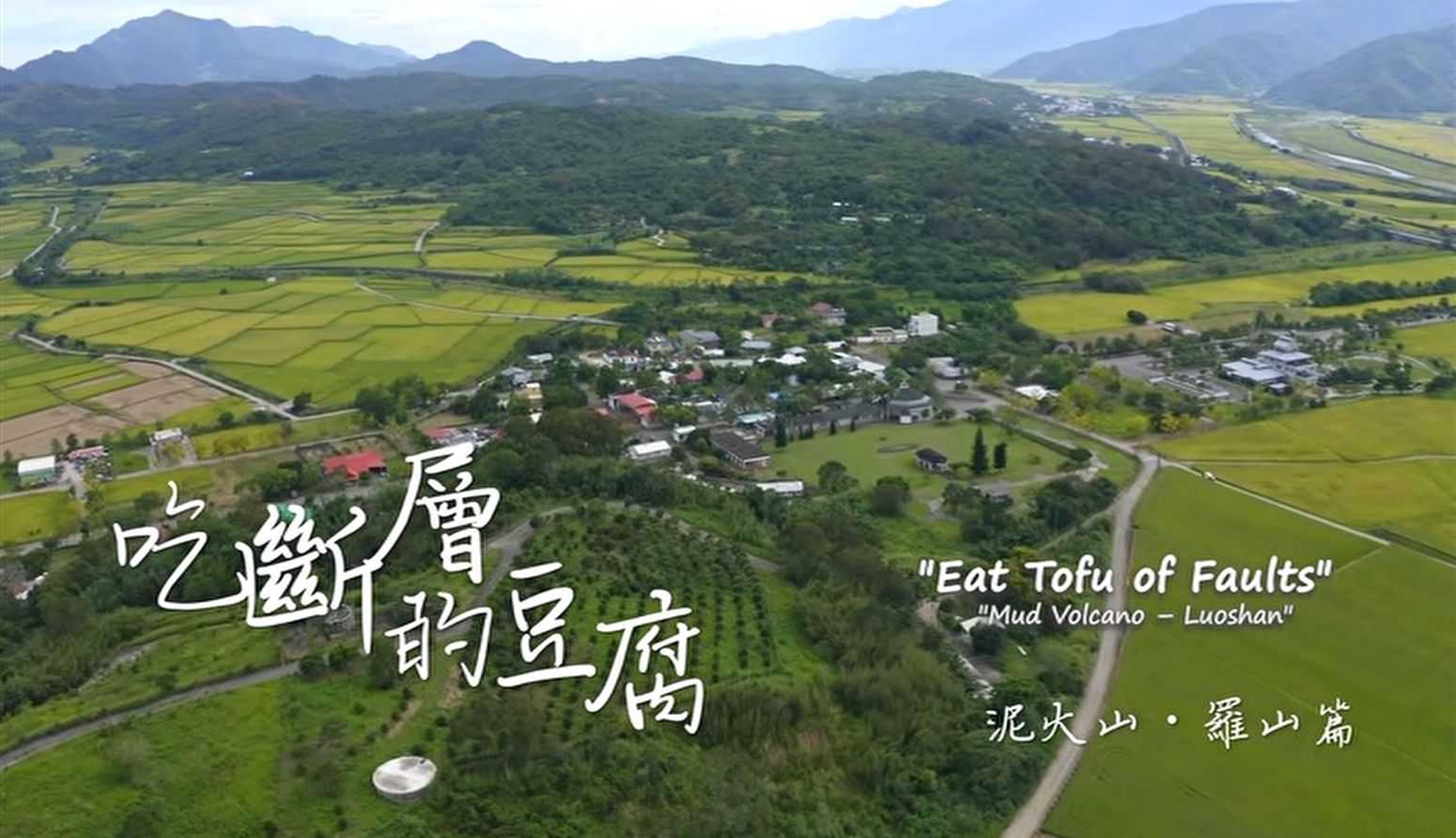 花東縱谷地質地景觀光宣傳影片：吃斷層的豆腐─泥火山．羅山篇 (英文)
