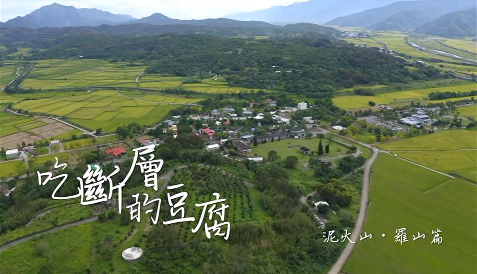 花東縱谷地質地景觀光宣傳影片：吃斷層的豆腐─泥火山．羅山篇 (中文)