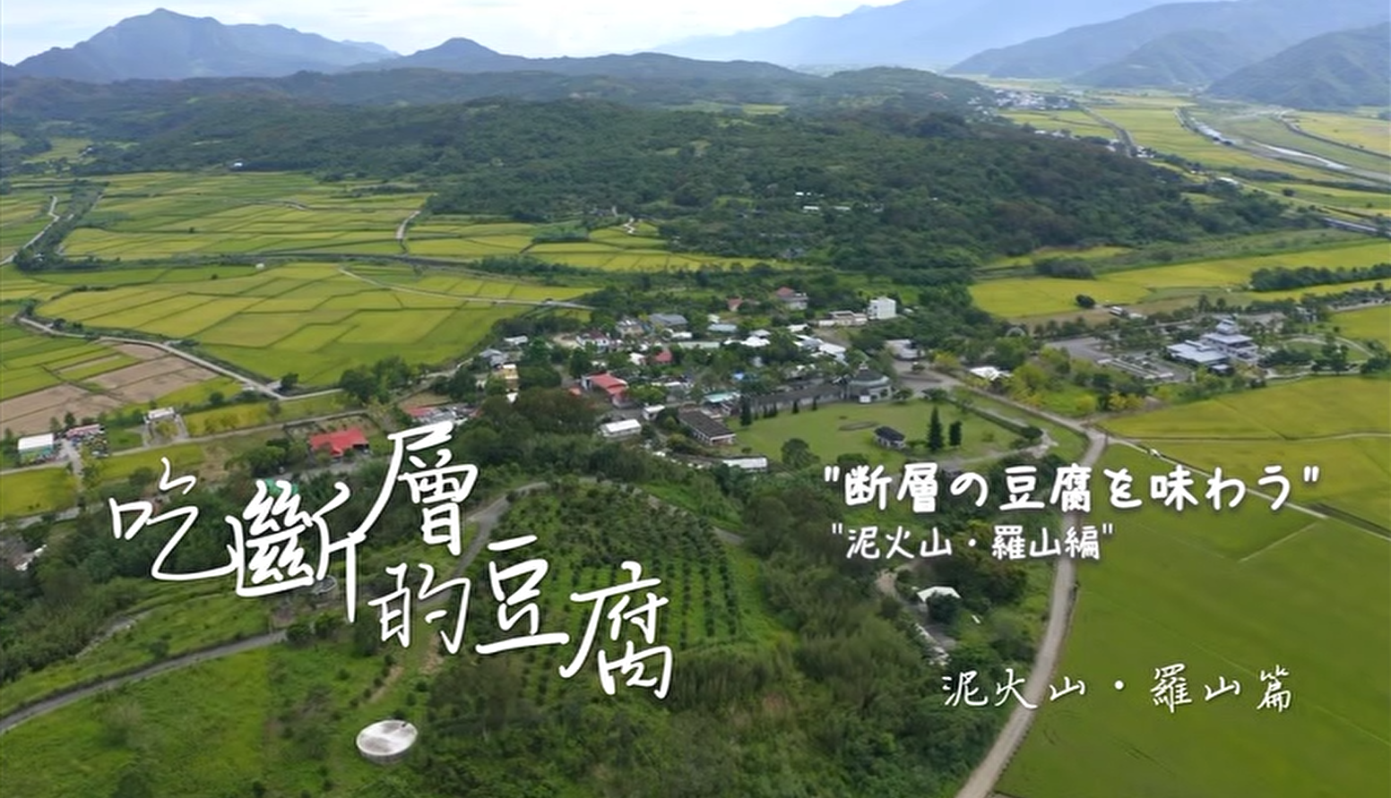花東縱谷地質地景觀光宣傳影片：吃斷層的豆腐─泥火山．羅山篇 (日文)
