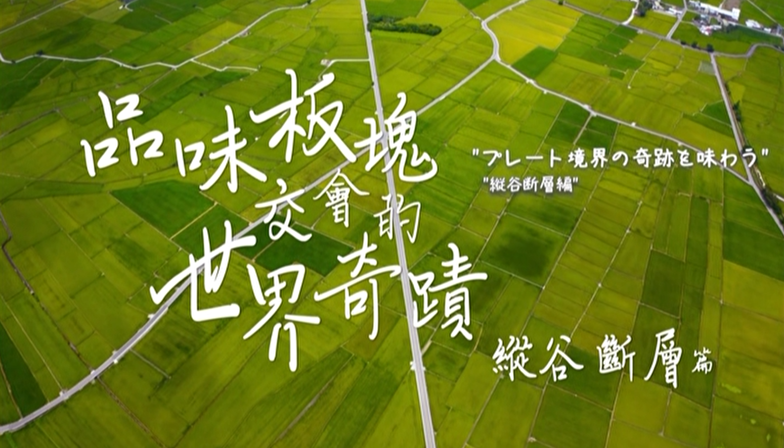 花東縱谷地質地景觀光宣傳影片：品味板塊交會的世界奇蹟─縱谷斷層篇 (日文)