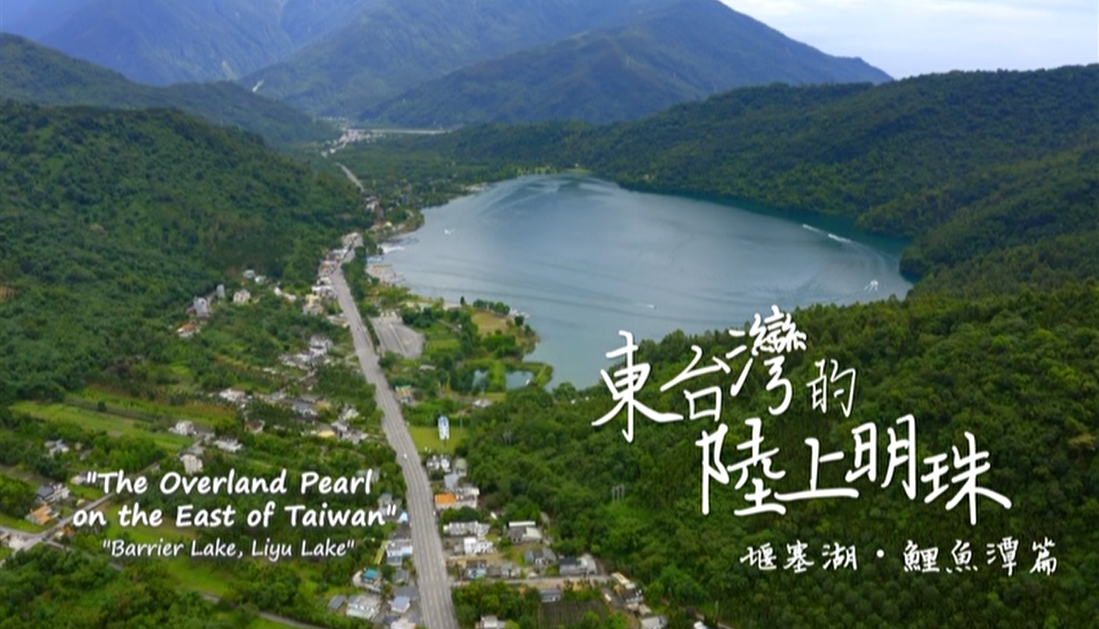 花東縱谷地質地景觀光宣傳影片：東台灣的陸上明珠─堰塞湖．鯉魚潭篇 (英文)
