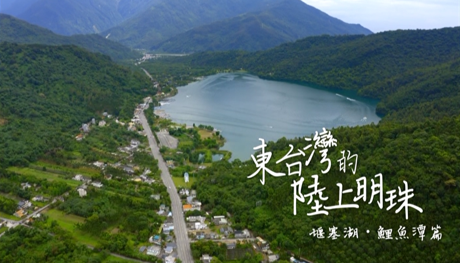 花東縱谷地質地景觀光宣傳影片：東台灣的陸上明珠─堰塞湖．鯉魚潭篇 (中文)