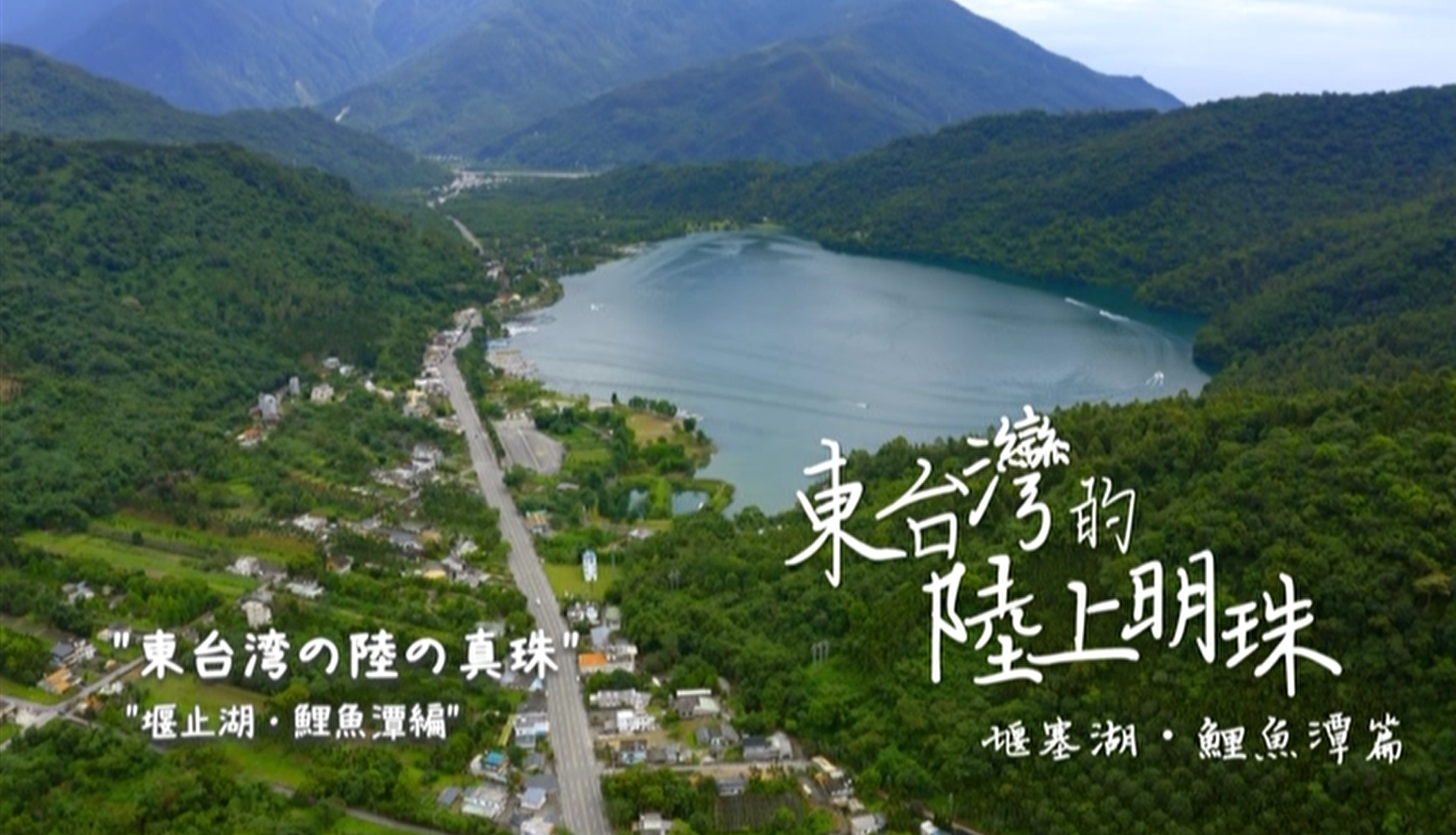 花東縱谷地質地景觀光宣傳影片：東台灣的陸上明珠─堰塞湖．鯉魚潭篇 (日文)