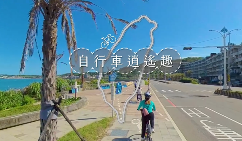 360 VR影片《自行車逍遙趣》 360影片