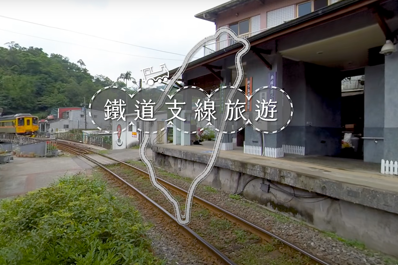 360VR影片《鐵道支線旅遊》 2D影片