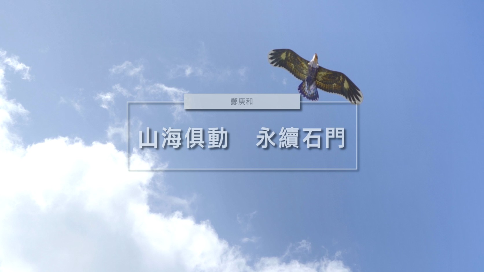  石門風箏協會宣傳片