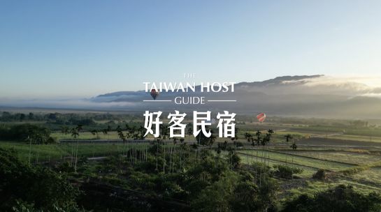  好客民宿 Taiwan Host｜與你分享生活