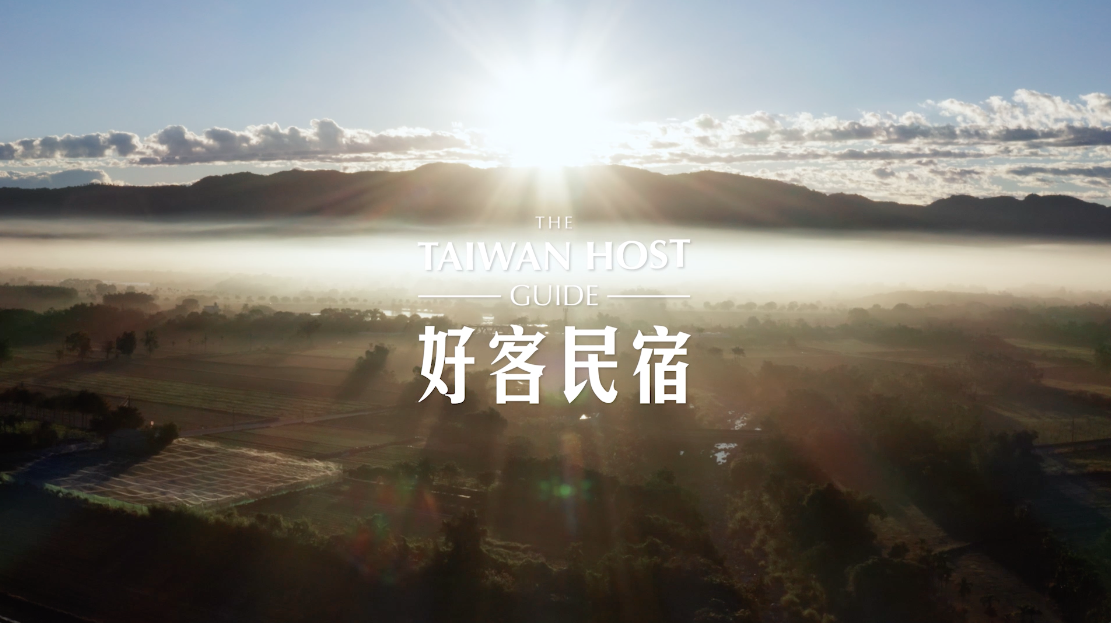  好客民宿 Taiwan Host｜花東之旅 Travel to Eastern Taiwan