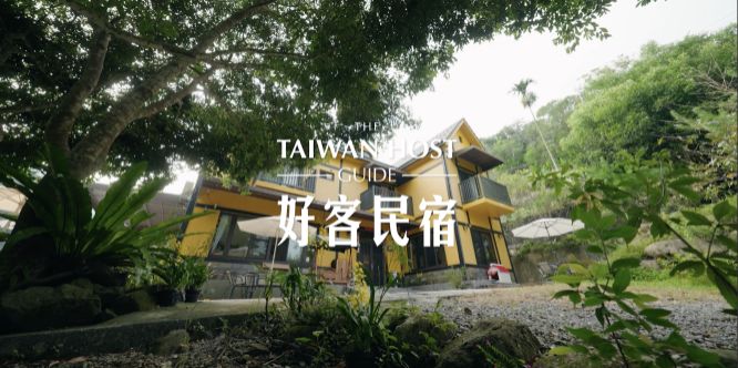  好客民宿 Taiwan Host Series｜EP3 共生