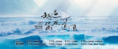  2023東海岸大地藝術節