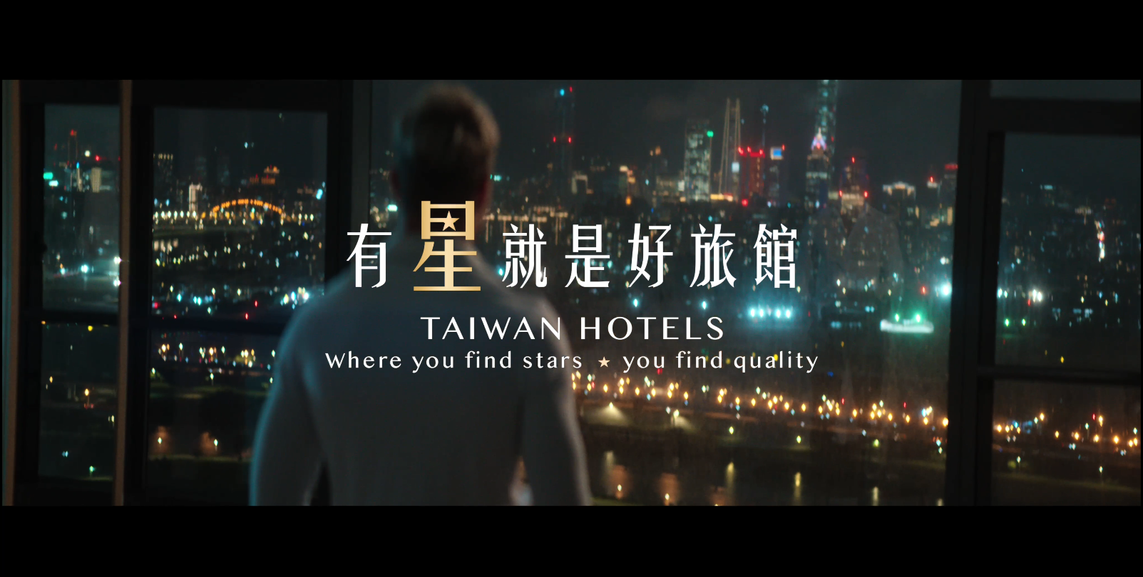  星級旅館｜有星就是好旅館 - 2023年度形象片(完整版) TAIWAN HOTELS - Where you find stars, you find quality (Full Ver.)