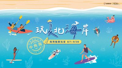  2023玩夏北海岸