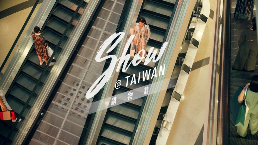 臺灣觀光六大主題「Show@Taiwan」購物篇_中文版 (15秒)