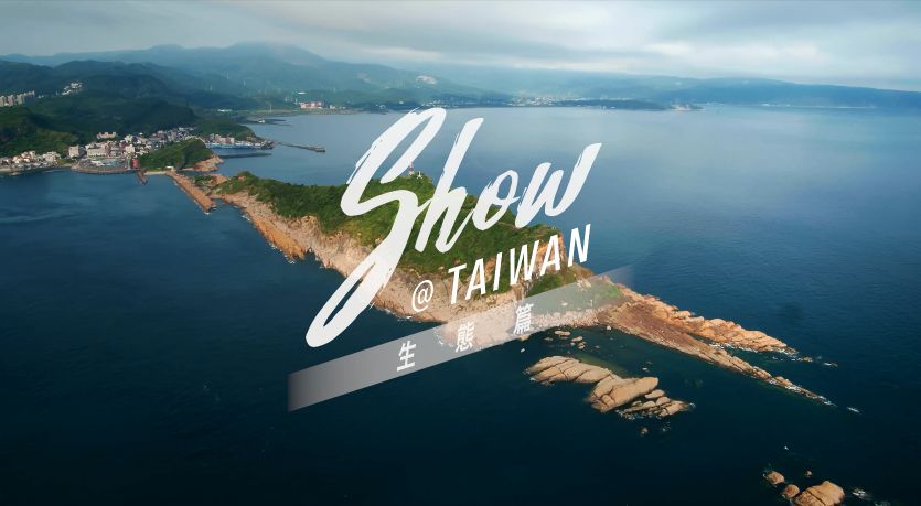 臺灣觀光六大主題「Show@Taiwan」生態篇_中文版 (15秒)