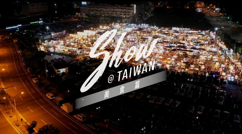 臺灣觀光六大主題「Show@Taiwan」美食篇_中文版 _中文版(15秒)