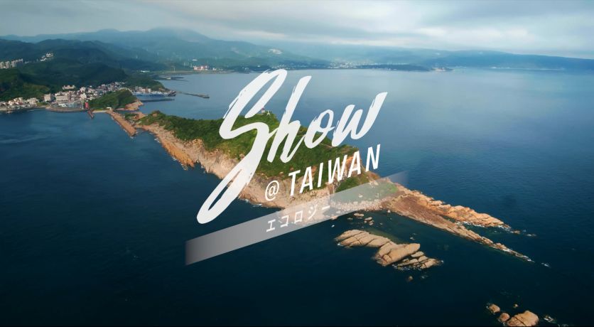 臺灣觀光六大主題「Show@Taiwan」生態篇_日文版｜「Show@Taiwan」エコロジー編 (30sec)