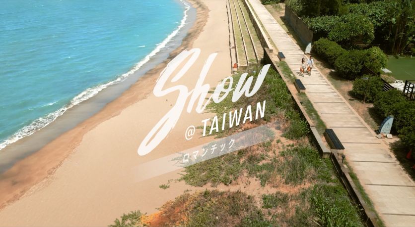 臺灣觀光六大主題「Show@Taiwan」浪漫篇_日文版｜「Show@Taiwan」ロマンチック編 (30sec)