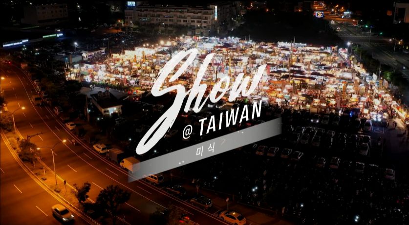 臺灣觀光六大主題「Show@Taiwan」美食篇_韓文版｜「Show@Taiwan」미식 편 (15sec)