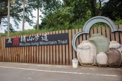  五酒桶山步道