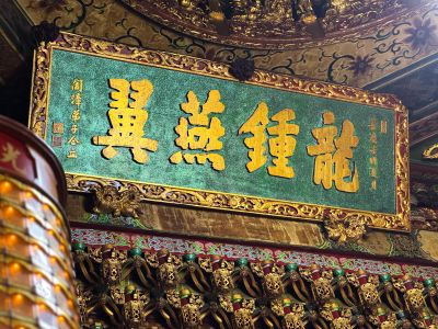  高雄鳳邑開漳聖王廟