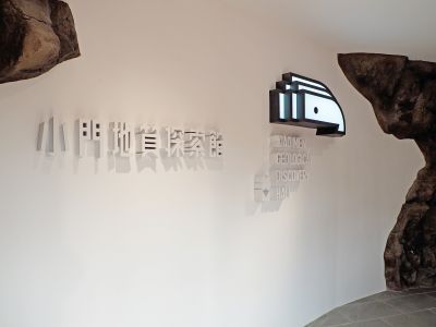 小門地質探索館 02入口意象