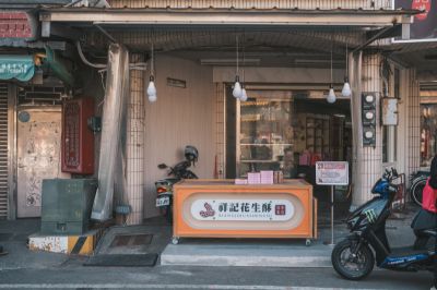 台灣觀光日文雙月刊─2025.1月號_北港景點_祥記花生酥 12
