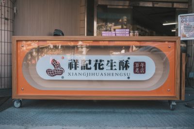 台灣觀光日文雙月刊─2025.1月號_北港景點_祥記花生酥 13