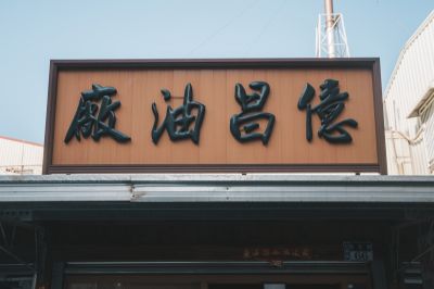 台灣觀光日文雙月刊─2025.1月號_北港景點_億昌油廠 22