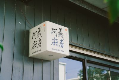 台灣觀光日文雙月刊─2025.3月號_島嶼開箱：虎尾_阿義廚房 02