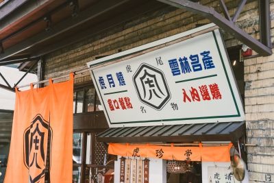 台灣觀光日文雙月刊─2025.3月號_島嶼開箱：虎尾_虎珍堂菓寮店 04