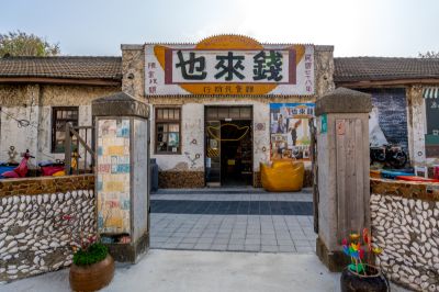  錢來也雜貨店